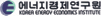 에너지경제연구원