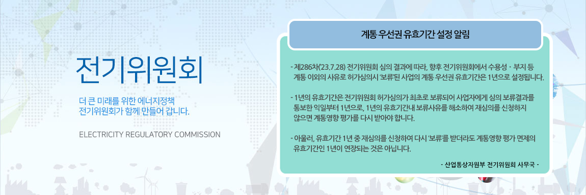전기위원회 더 큰 미래를 위한 에너지정책 전기위원회가 함께 만들어 갑니다. ELECTRICITY REGULATORY COMMISSION 